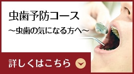 虫歯予防コース