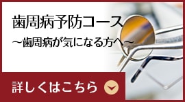 歯周病予防コース