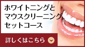 ホワイトニングとマウスクリーニングセットコース