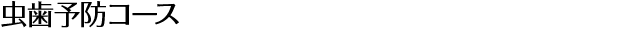 虫歯予防コース