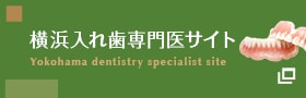 横浜入れ歯専門医サイト