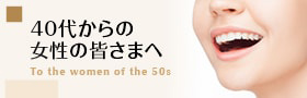 40代からの女性の皆さまへ