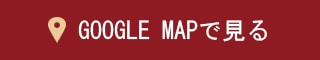 GOOGLE MAPで見る