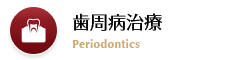 歯周病治療