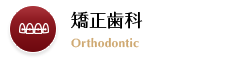 矯正歯科