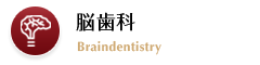 脳歯科