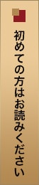 初めての方はお読みください