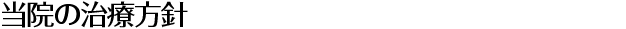 当院の治療方針
