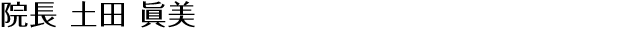 院長 土田 眞美