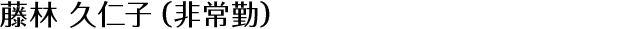藤林 久仁子（非常勤）