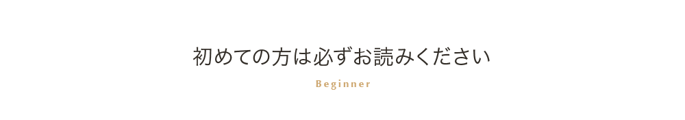 初めての方は必ずお読みください
