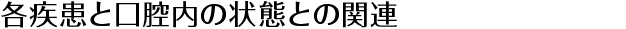 各疾患と口腔内の状態との関連