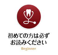 初めての方へ