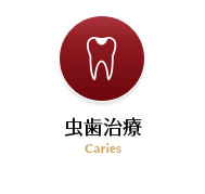 虫歯治療