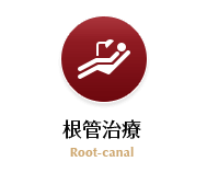 根管治療