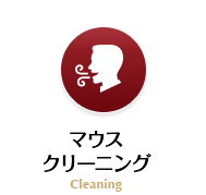 マウスクリーニング