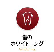 歯のホワイトニング