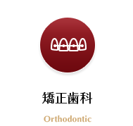 矯正歯科
