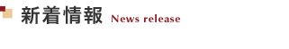 新着情報