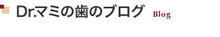 Dr.マミの歯のブログ