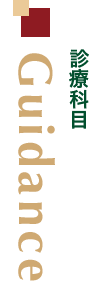 診療科目