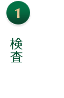 検査