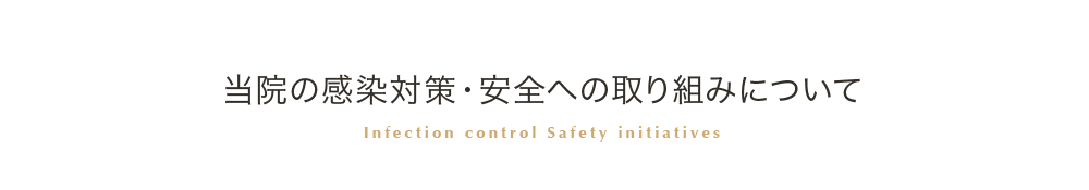 当院の感染対策・安全への取り組みについて