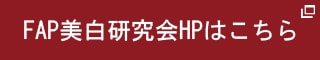 FAP美白研究会HPはこちら