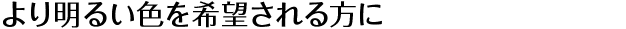 より明るい色を希望される方に